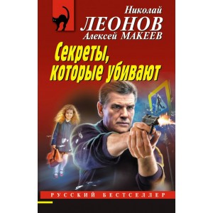 Секреты, которые убивают