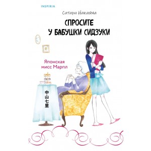 Спросите у бабушки Сидзуки (#1)