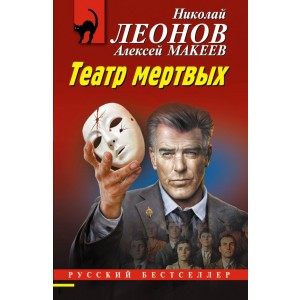 Театр мертвых
