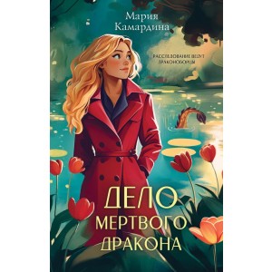 Дело мертвого дракона