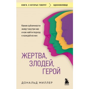 Жертва, злодей, герой. Какие субличности живут внутри нас и как найти подход к каждой из них