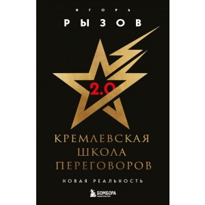 Кремлевская школа переговоров. Новая реальность