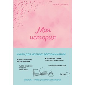 Моя история. Книга обо мне