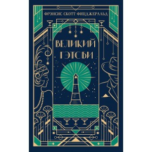 Великий Гэтсби (подарочное издание)