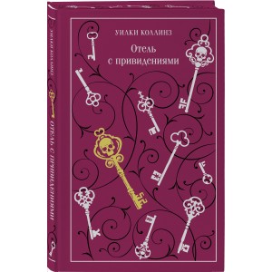 Отель с привидениями