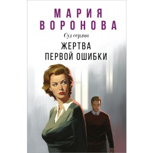 Жертва первой ошибки