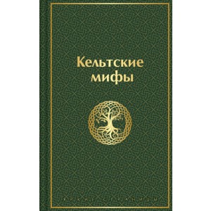Кельтские мифы