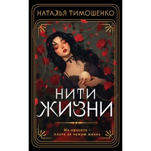 Нити жизни
