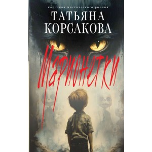 Марионетки