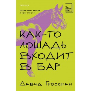 Как-то лошадь входит в бар