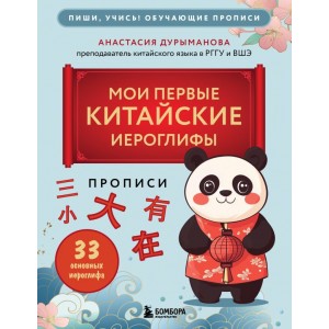 Прописи: мои первые китайские иероглифы