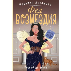 Фея возмездия