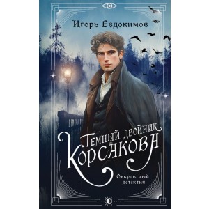 Темный двойник Корсакова. Оккультный детектив