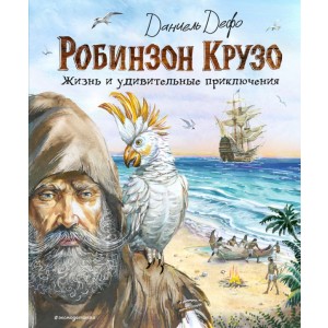 Робинзон Крузо. Жизнь и удивительные приключения (ил. В. Канивца)