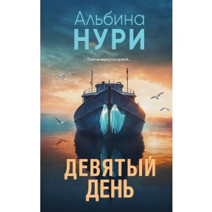 Девятый день