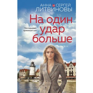 На один удар больше