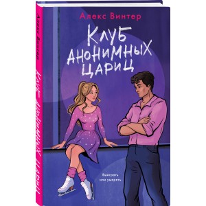 Клуб анонимных цариц