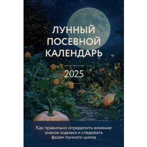 Лунный посевной календарь 2025 (новое оформление)