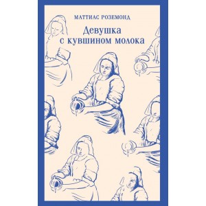 Девушка с кувшином молока