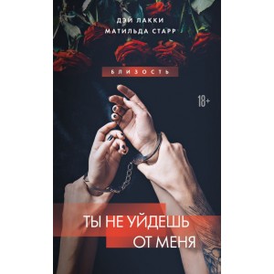 Ты не уйдешь от меня