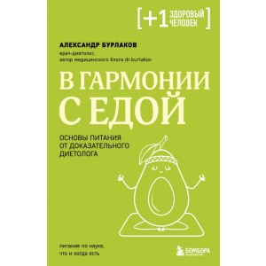 В гармонии с едой. Основы питания от доказательного диетолога