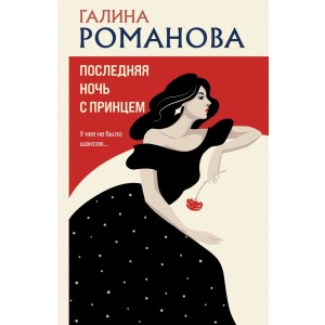 Последняя ночь с принцем