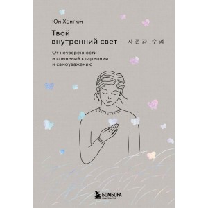 Твой внутренний свет. От неуверенности и сомнений к гармонии и самоуважению