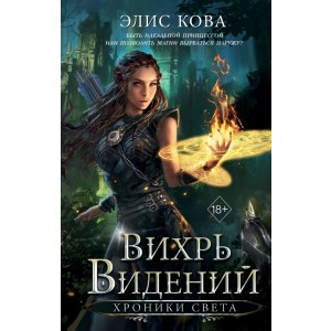 Хроники Света. Вихрь видений (#1)