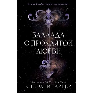Баллада о проклятой любви (#2)