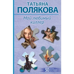 Мой любимый киллер