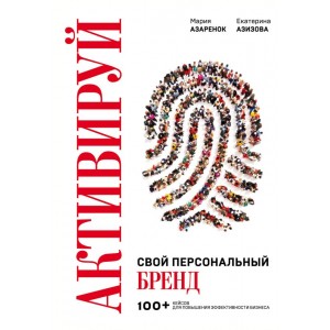 Активируй свой персональный бренд. 100+ кейсов для повышения эффективности бизнеса