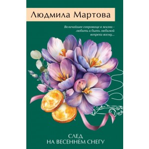 След на весеннем снегу