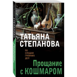 Прощание с кошмаром