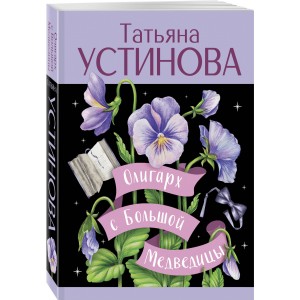 Олигарх с Большой Медведицы