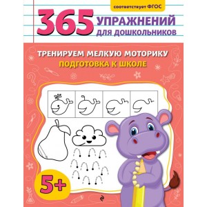 Тренируем мелкую моторику. Подготовка к школе