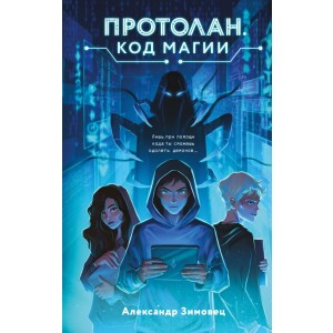 Протолан. Код магии (#1)