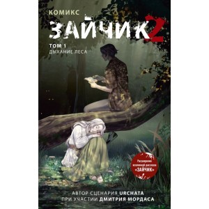 Зайчик 2. Комикс. Том 1. Дыхание леса