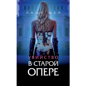 Убийство в старой опере