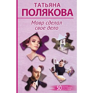 Мавр сделал свое дело
