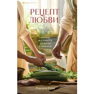 Рецепт любви. Жизнь и страсть Додена Буффана