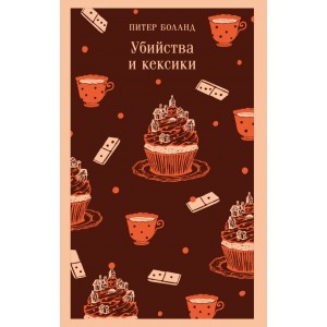 Убийства и кексики. Детективное агентство "Благотворительный магазин" (#1)