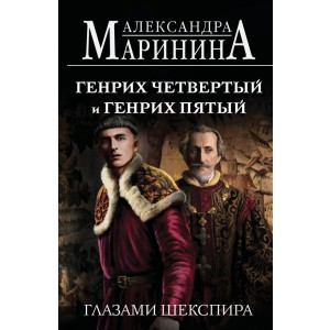 Генрих Четвертый и Генрих Пятый глазами Шекспира