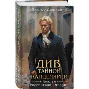 Див Тайной канцелярии (формат клатчбук)