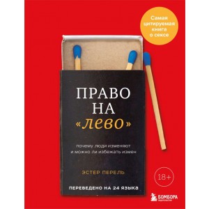 Право на "лево". Почему люди изменяют и можно ли избежать измен. Издание 2-е, исправленное
