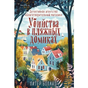 Убийства в пляжных домиках. Детективное агентство "Благотворительный магазин" (#2)