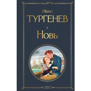 Новь