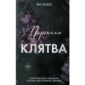 Порочная клятва (#3)