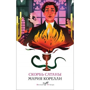 Скорбь Сатаны