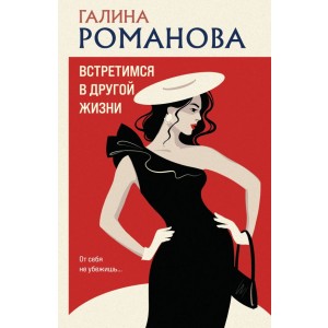 Встретимся в другой жизни