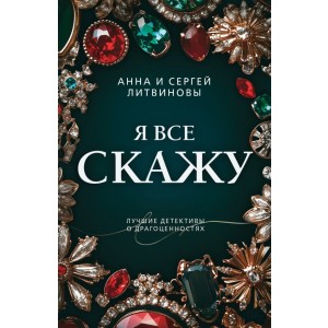 Я все скажу